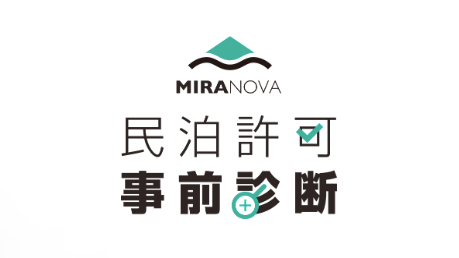 MIRANOVA　民泊許可事前診断サービス